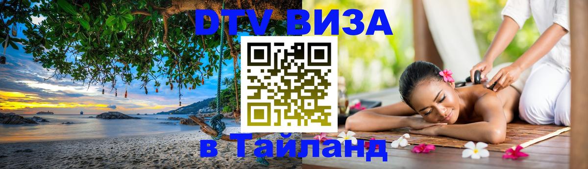 DTV Visa Thailand — прайс и условия, виза без дополнительных документов - 05.10.2025 