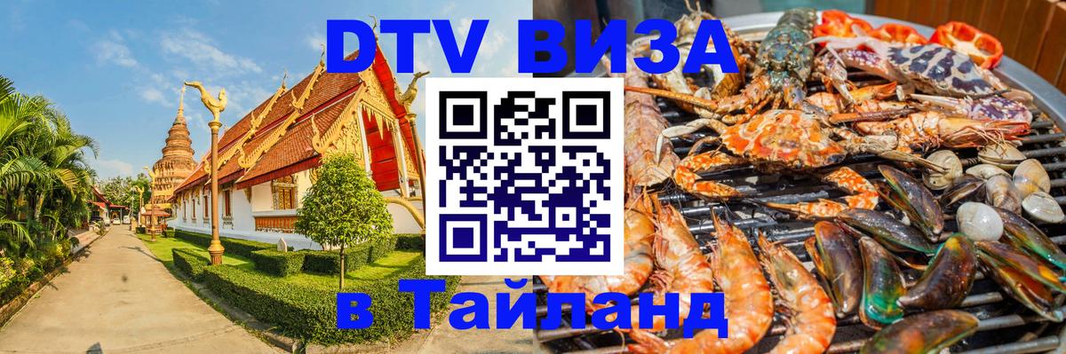 DTV виза Тайланд Обнинск 